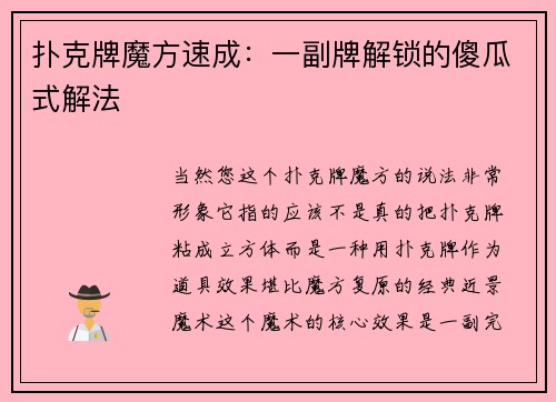 扑克牌魔方速成：一副牌解锁的傻瓜式解法