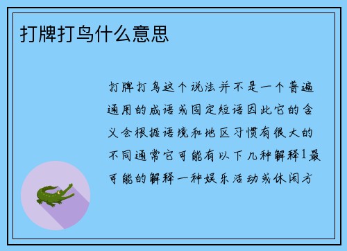 打牌打鸟什么意思
