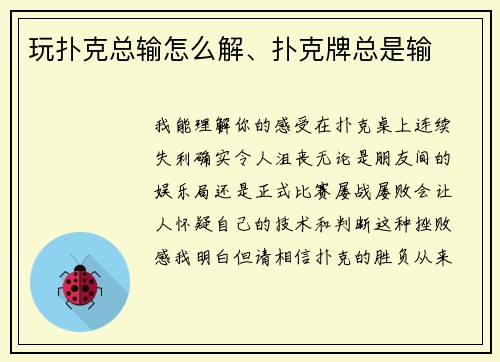 玩扑克总输怎么解、扑克牌总是输